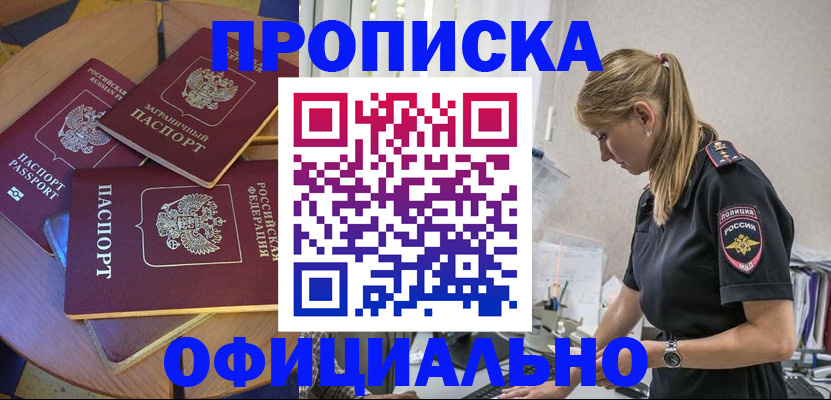 купить прописку в Химках